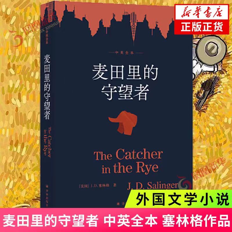 【臺書屋】麥田裡的守望者 我的孤獨是一座花園