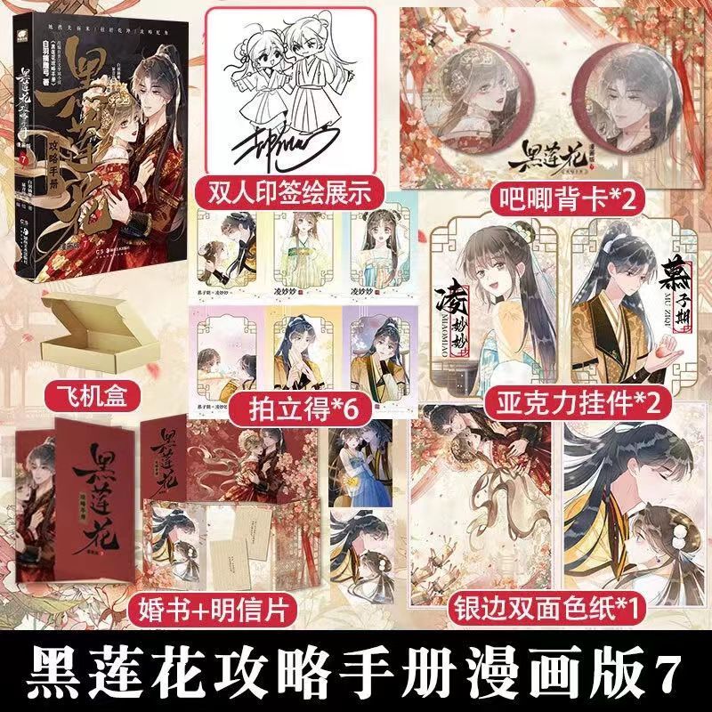 【臺書屋】黑蓮花漫畫7 中南天使版