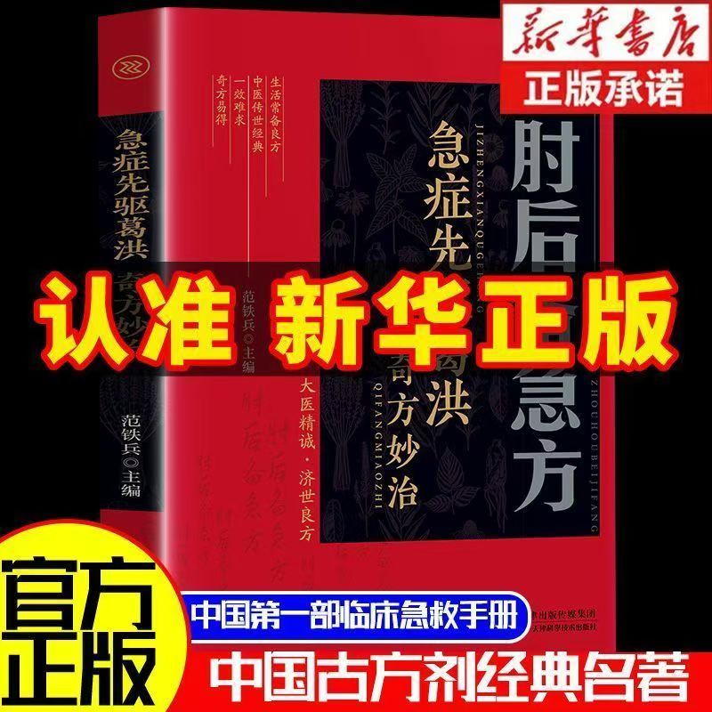 【臺書屋】 肘後備急方 100%正品