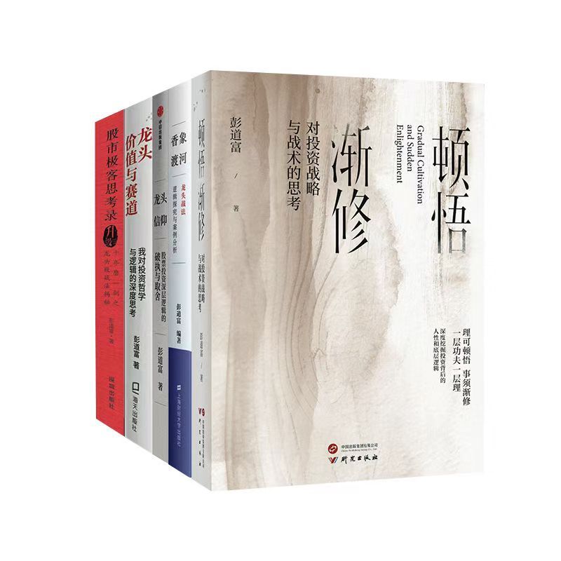 【臺書屋】彭道富作品全5册 顿悟渐修+龙头价值与赛道+龙头信仰+股市极客思考录+香象渡河