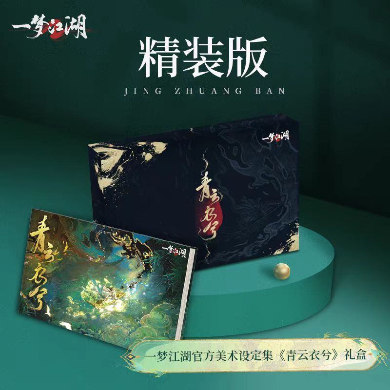 【臺書屋】一夢江湖 官方美術設定集 青雲衣兮禮盒