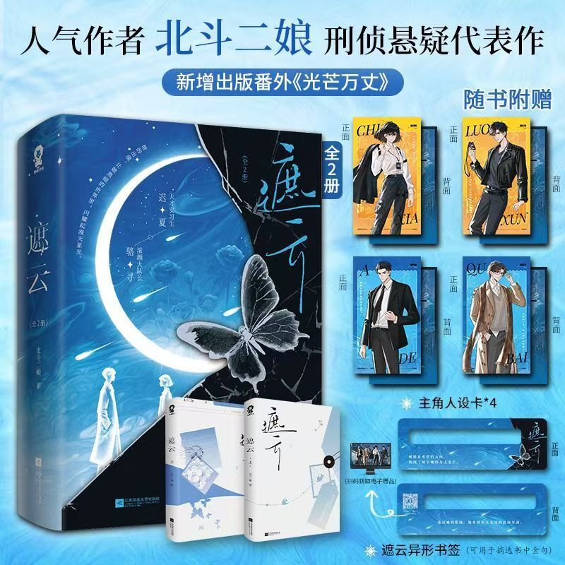 【臺書屋】遮雲 全2冊 100%正品 又名 小山河 刑偵懸疑 北斗二娘 著