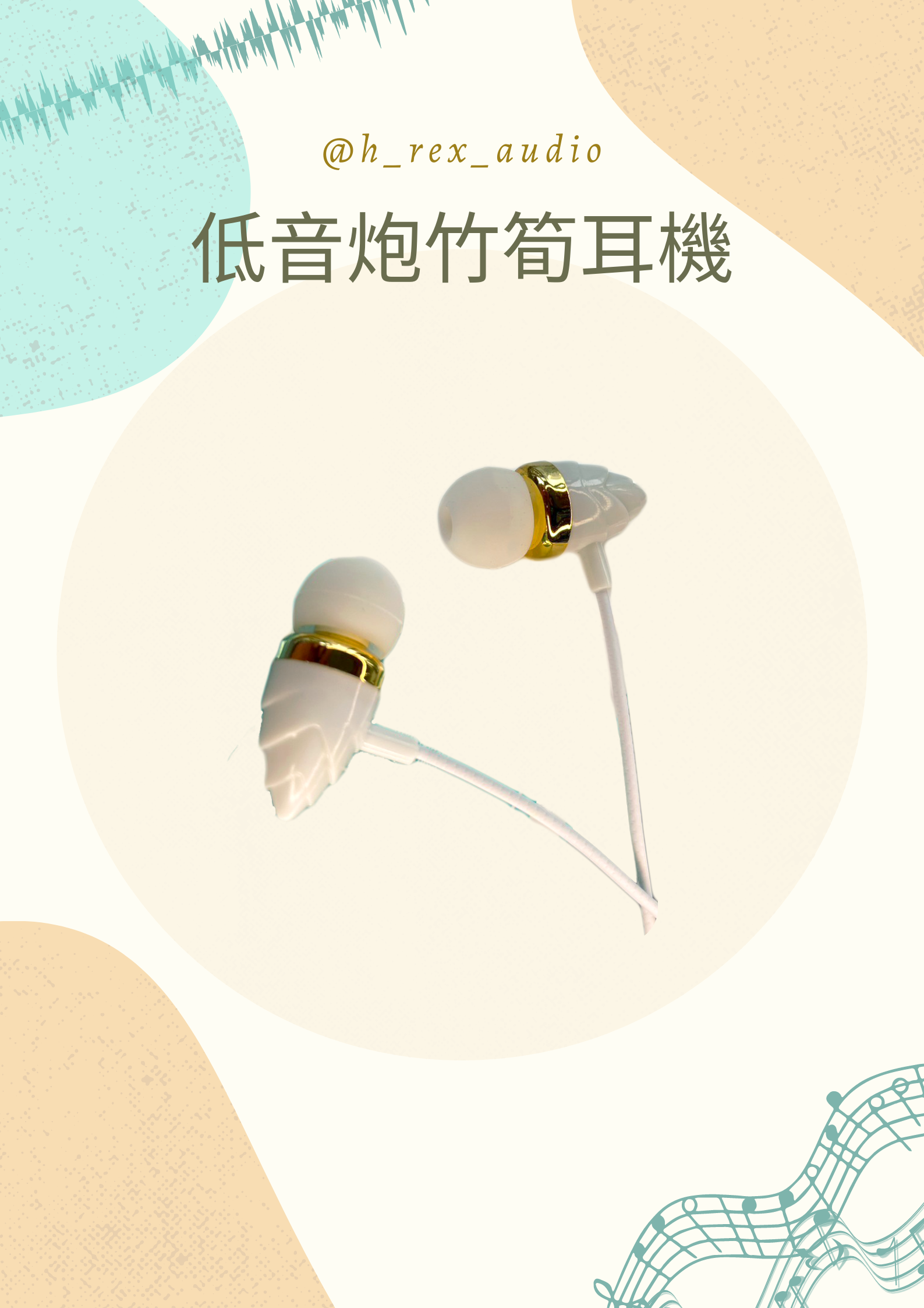 低音炮竹筍耳機
