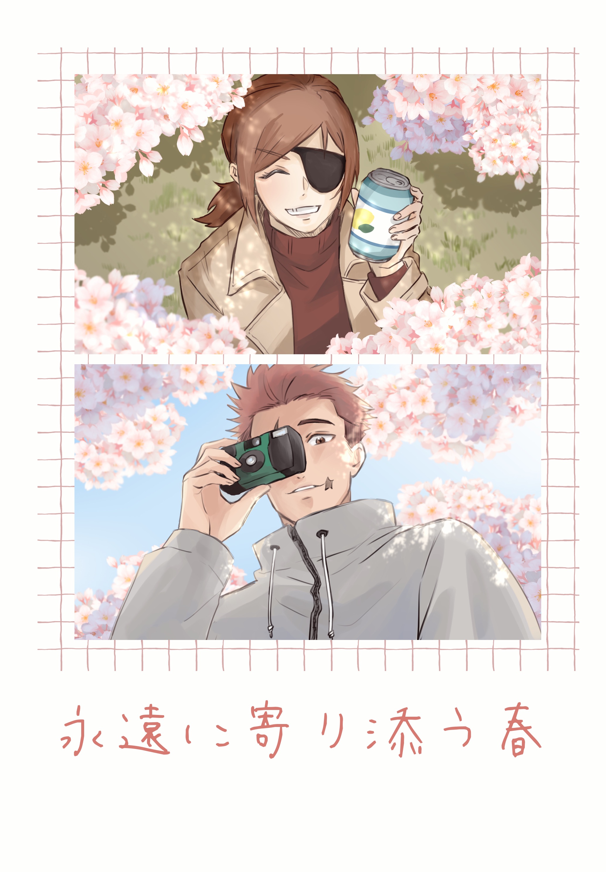 ＜永遠陪伴你的春＞