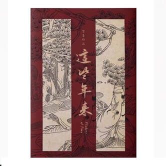 蘇亭出版社 這些年來 預售（預計202403出貨）