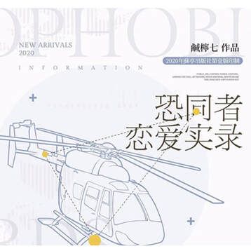 蘇亭出版社 恐同者戀愛實錄 預售（預計202403出貨）