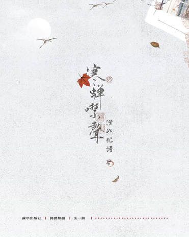 蘇亭出版社 寒蟬噤聲 預售（預計202403出貨）