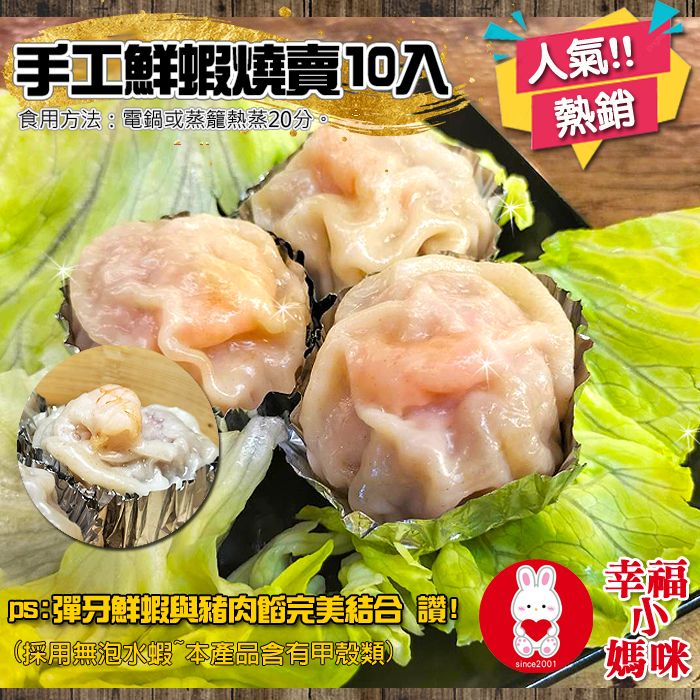 🔥四千好評~幸福小媽咪港式燒賣🔥【手工鮮蝦燒賣10入】無泡水蝦整尾過癮~台灣溫體豬無防腐劑