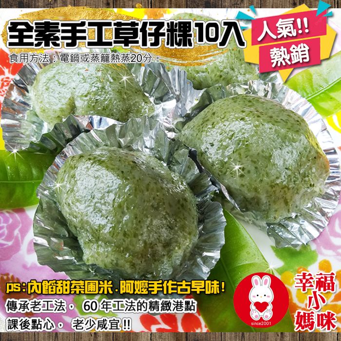 🔥四千好評~🥗全素🔥【手工草仔粿10入】熱蒸10分鐘後~粿皮QQ飄著菜補米香~就是懷念的古早味ㄚ嬤的手藝ㄚ