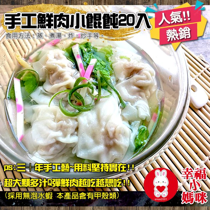 🔥四千好評~幸福小媽咪港式燒賣🔥【手工鮮肉小餛飩20入】堅持市場溫體豬~Q彈肉餡吃過老饕都摯愛~好吃新鮮一嚐成主顧