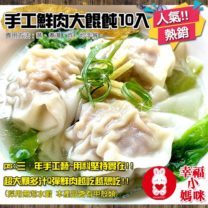 🔥四千好評~幸福小媽咪港式燒賣🔥【手工鮮肉大餛飩10入】堅持市場溫體豬~Q彈肉餡吃過老饕都摯愛~好吃新鮮一嚐成主顧