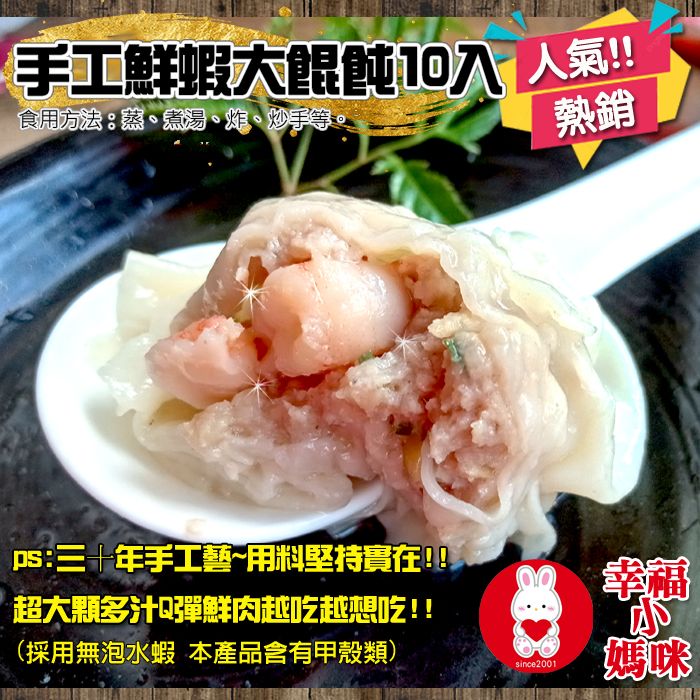 🔥四千好評~幸福小媽咪港式燒賣🔥【手工鮮蝦大餛飩10入】堅持市場溫體豬~Q彈肉餡吃過老饕都摯愛~好吃新鮮一嚐成主顧