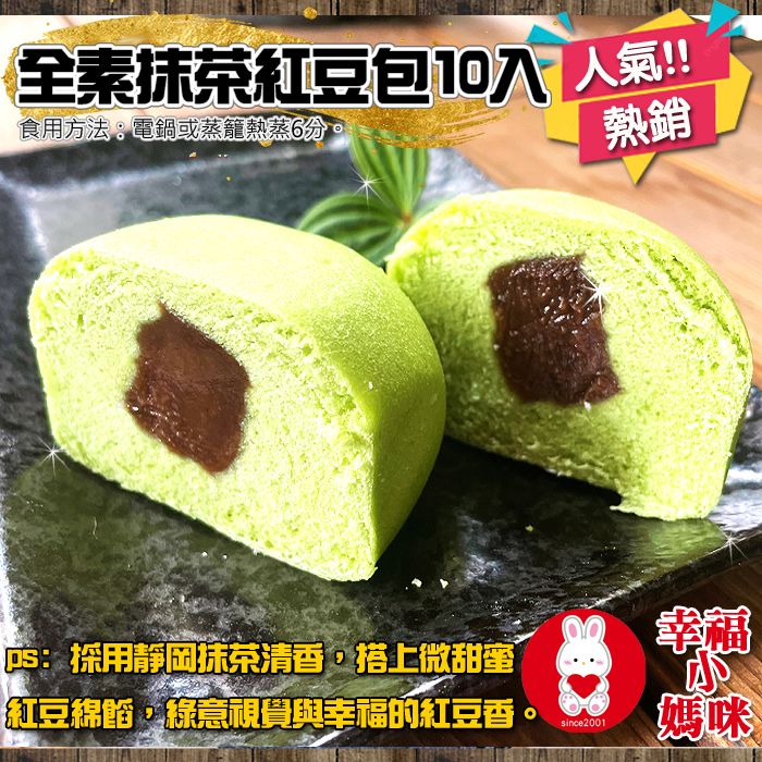 🔥四千好評~幸福小媽咪港式燒賣🔥【手工靜岡抹茶紅豆包10入】採用靜岡抹茶清香，搭上微甜蜜 紅豆綿餡，綠意視覺與幸福的