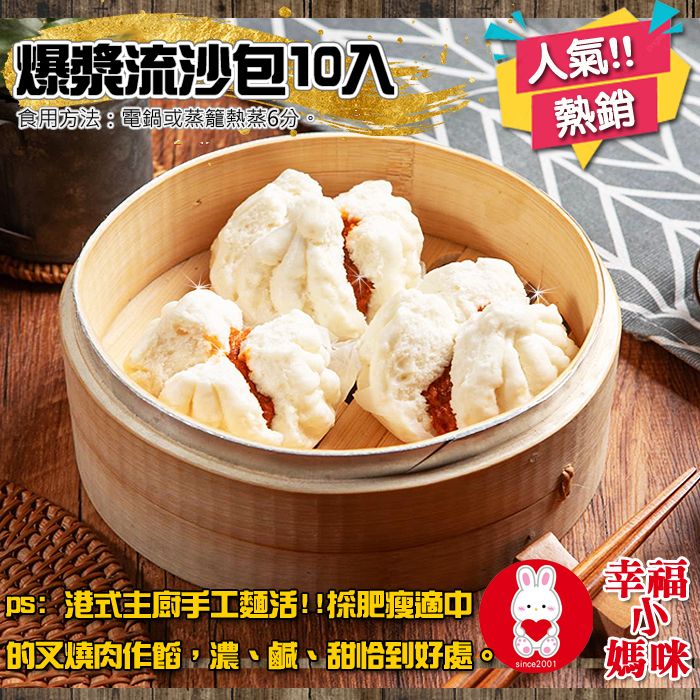 🔥四千好評~幸福小媽咪港式燒賣🔥【手工蠔油蜜汁叉燒包10入】叉燒醬汁香濃鹹甜恰到好處的多層次口感~綿密澎鬆