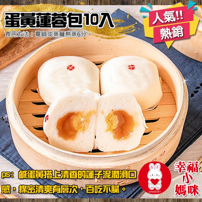 🔥四千好評~幸福小媽咪港式燒賣🔥【手工蛋黃蓮蓉包10入】鹹蛋黃搭上清香的蓮子泥潤滑口 感，綿密清爽有層次，百吃不膩