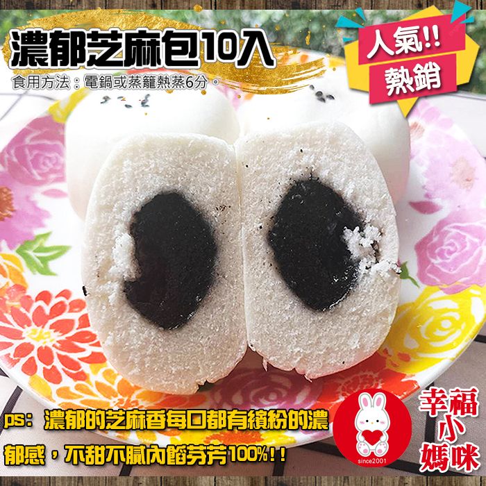 🔥四千好評~幸福小媽咪港式燒賣🔥【手工濃郁芝麻包10入】濃郁的芝麻香每口都有繽紛的濃 郁感，不甜不膩內餡芬芳100%