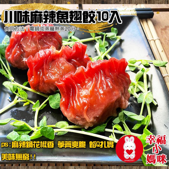 🔥四千好評~幸福小媽咪港式燒賣🔥【手工川味麻辣魚翅餃10入】花椒香荸薺脆口~台灣溫體豬無防腐劑