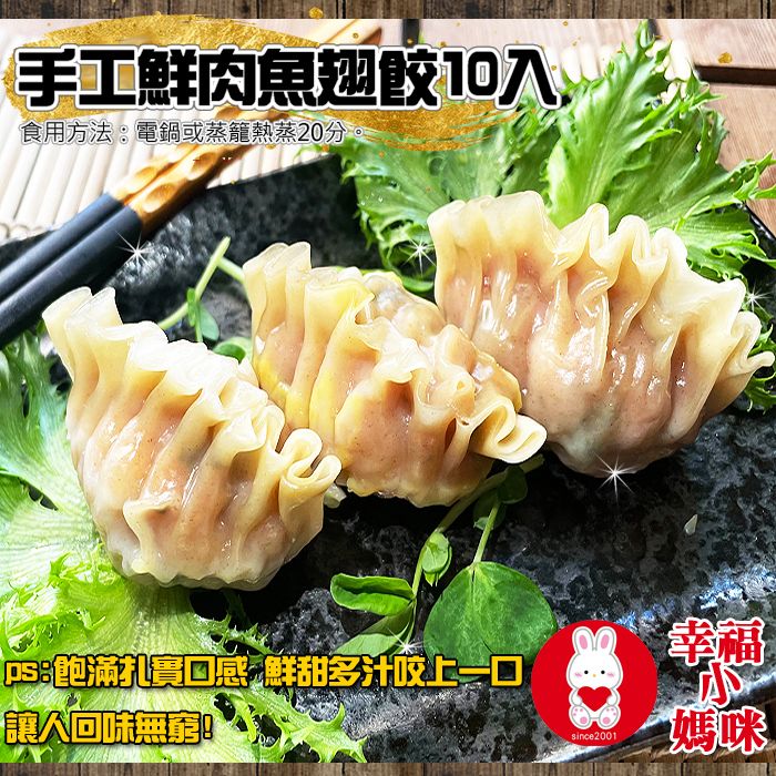 🔥四千好評~幸福小媽咪港式燒賣🔥【手工鮮肉魚翅餃10入】大顆扎實Q彈肉香~台灣溫體豬無防腐劑