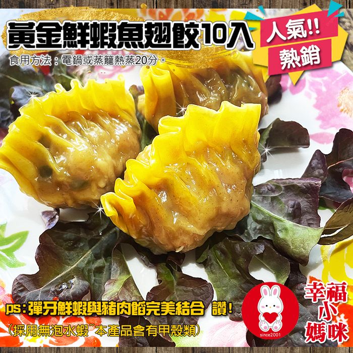 🔥四千好評~幸福小媽咪港式燒賣🔥【手工黃金鮮蝦魚翅餃10入】無泡水蝦Q彈扎實~台灣溫體豬無防腐劑