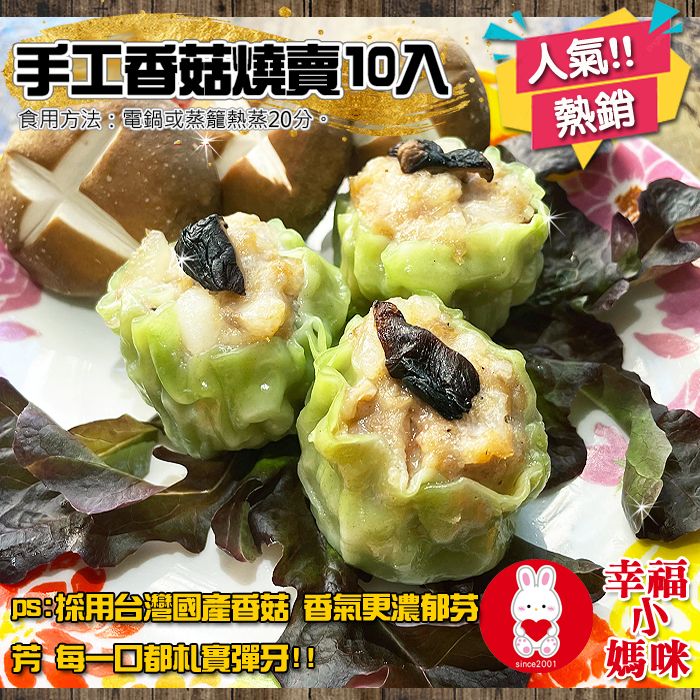🔥四千好評~幸福小媽咪港式燒賣🔥【手工香菇燒賣10入】採用台灣香菇更香~台灣溫體豬無防腐劑