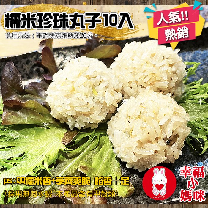 🔥四千好評~幸福小媽咪港式燒賣🔥【手工珍珠丸子10入】賣場最夯口味推薦~台灣溫體豬無防腐劑