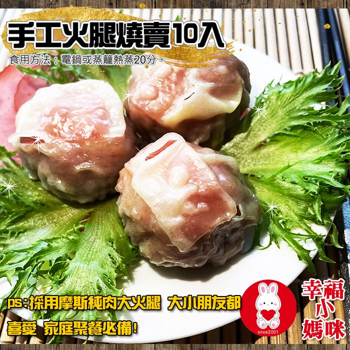 🔥四千好評~幸福小媽咪港式燒賣🔥【手工火腿燒賣10入】採用摩斯純肉火腿~台灣溫體豬無防腐劑
