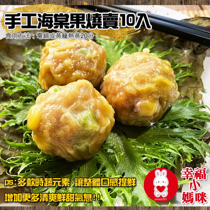 🔥四千好評~幸福小媽咪港式燒賣🔥【手工海棠果燒賣10入】多款時蔬入餡清爽鮮甜~台灣溫體豬無防腐劑