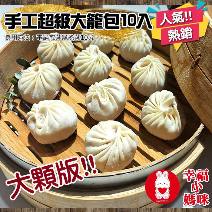 🔥四千好評~幸福小媽咪港式燒賣🔥【手工超級大籠包10入】大顆扎實Q彈肉汁多~台灣溫體豬無防腐劑