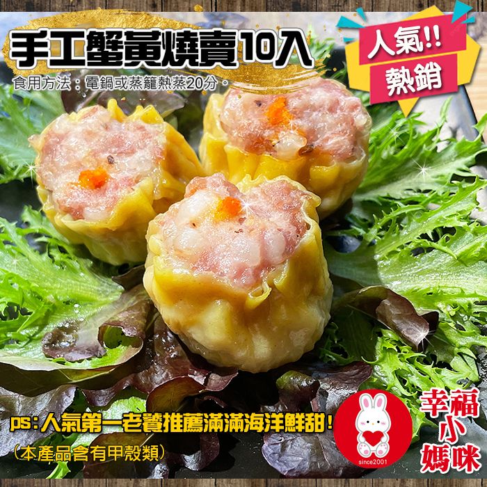 🔥四千好評~幸福小媽咪港式燒賣🔥【手工蟹黃燒賣10入】老饕推薦第一名必點~台灣溫體豬無防腐劑