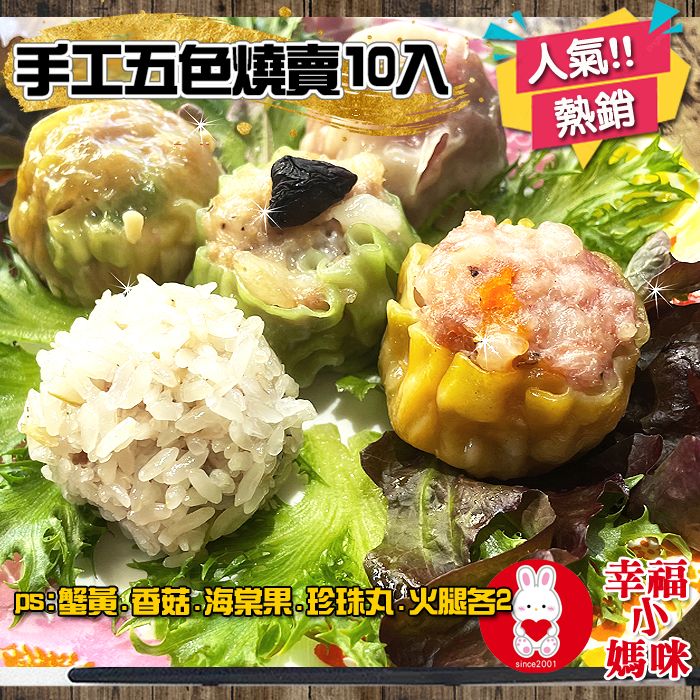 🔥四千好評~幸福小媽咪港式燒賣🔥【手工五色燒賣10入】5款口味好美味~台灣溫體豬無防腐劑