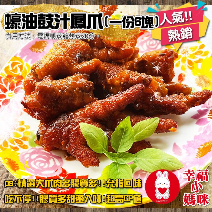 🔥四千好評必買推薦~幸福小媽咪港式燒賣🔥【蠔油鼓汁鳳爪（一份約6塊240g）】採用大爪多肉製作~膠質多好吃美味