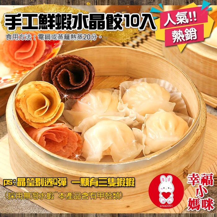 🔥四千好評必買推薦~幸福小媽咪港式燒賣🔥【鮮蝦水晶餃10入】晶瑩剔透QQ口感~每顆有3隻蝦唷~台灣溫體豬無防腐劑