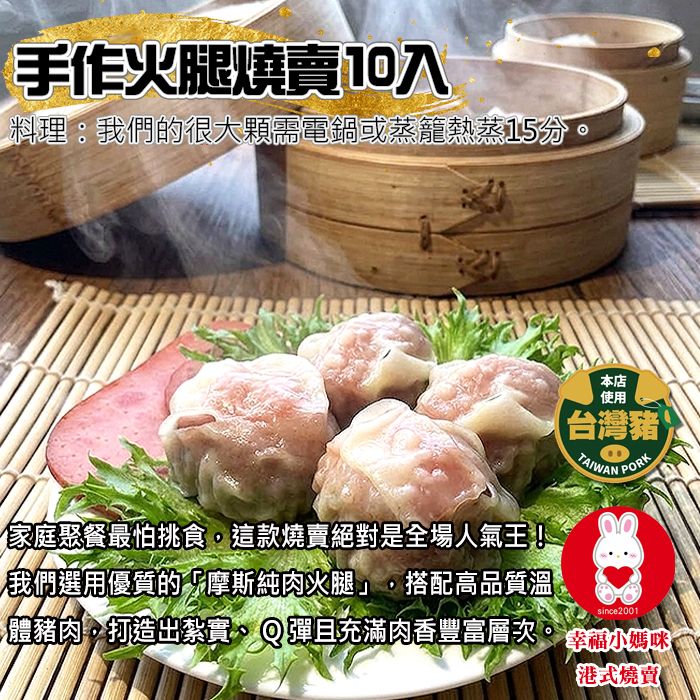 火腿燒賣10入（無香菜＆芹菜）家庭聚會的最佳應援點心!💖幸福小媽咪港式燒賣