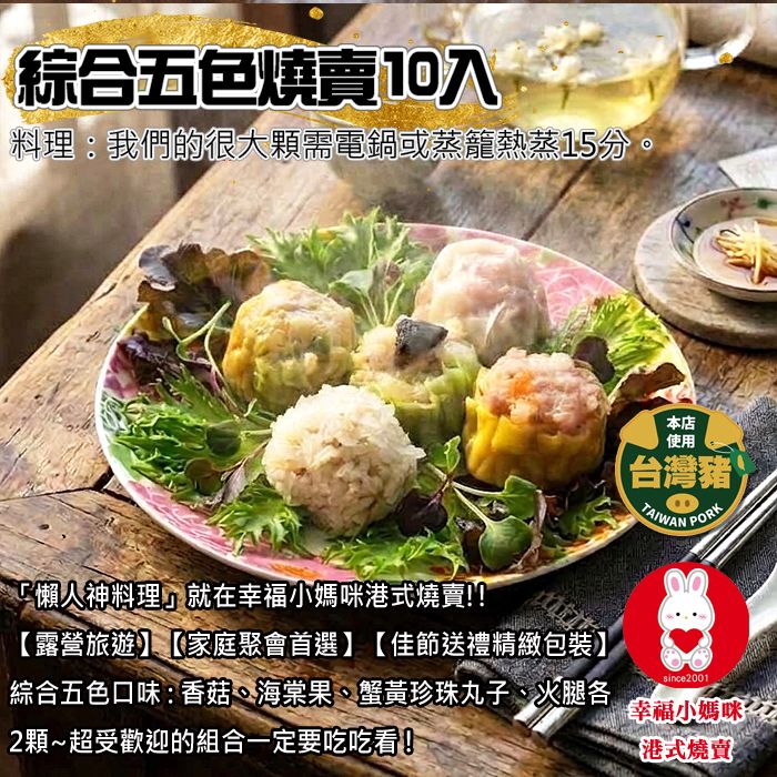 🏆綜合五色燒賣10入 綜合五種口味，大人小孩都愛吃！💖幸福小媽咪港式燒賣