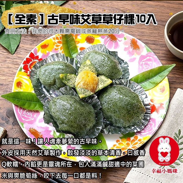 🏆【全素】古早味艾草草仔粿10入（無香菜＆芹菜）有胡椒辣 記憶中充滿溫度的手作質感，阿嬤古早味艾草草仔粿💖幸福小媽咪