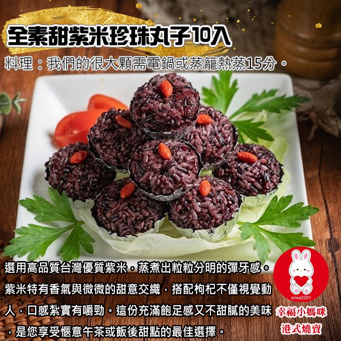 【全素】甜紫米珍珠丸子10入 享受愜意午茶或飯後甜點的最佳選擇💖幸福小媽咪港式燒賣