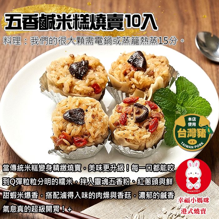五香鹹米糕燒賣10入（無香菜＆芹菜） 記憶中的鹹香滋味，傳統米食與創新的碰撞組合💖幸福小媽咪港式燒賣