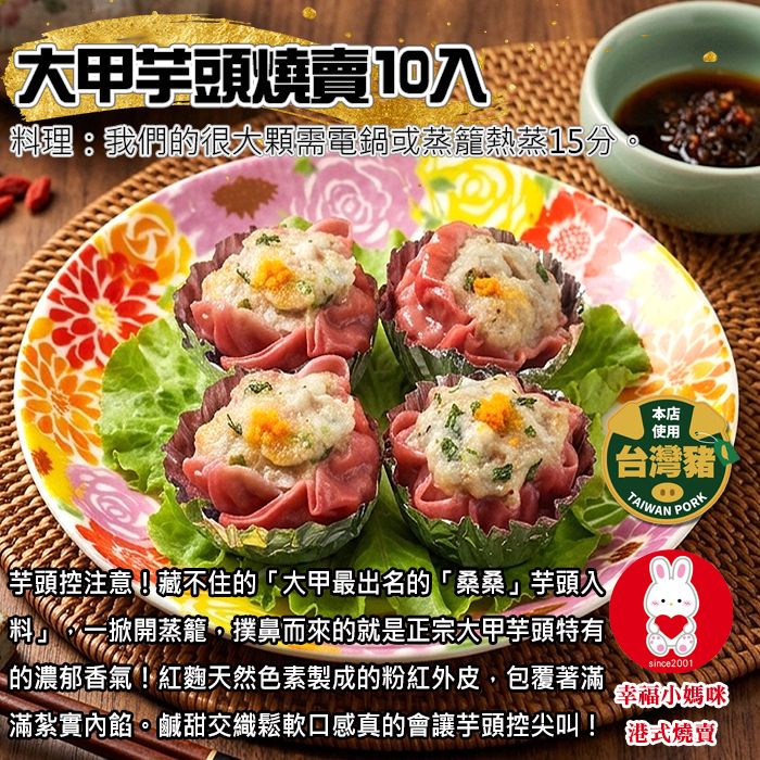 🏆大甲芋頭燒賣10入（無香菜＆芹菜） 太「芋」罷不能了💖幸福小媽咪港式燒賣