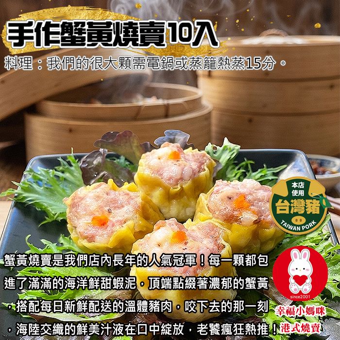 🏆蟹黃燒賣4入（無香菜＆芹菜） 現蒸熱騰騰的蟹黃燒賣，店內冠軍必吃!💖幸福小媽咪港式燒賣