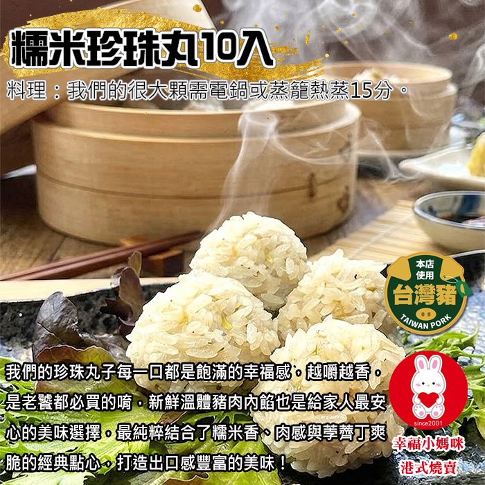 🏆糯米珍珠丸10入（無香菜，有芹菜＆蝦）每一口都飽滿幸福感，大人小孩都愛吃！💖幸福小媽咪港式燒賣