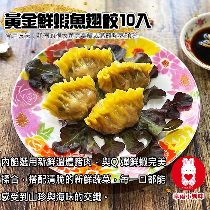 🏆黃金鮮蝦魚翅餃10入（無香菜＆芹菜，有蝦） 鮮甜海味與優質豬肉黃金比例，回購率第一名！