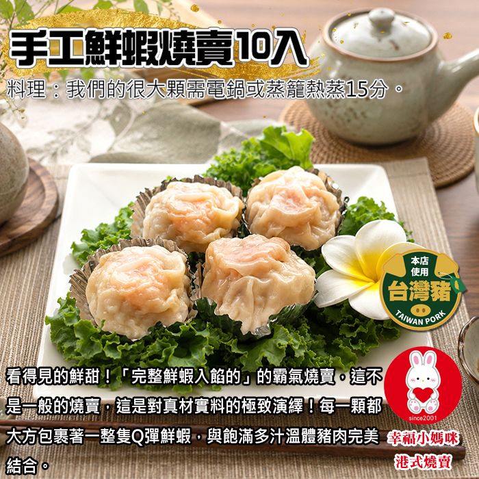 🏆鮮蝦燒賣10入（無香菜＆芹菜，有蝦）「一口入魂」的海鮮滋味？選這款就對了💖幸福小媽咪港式燒賣