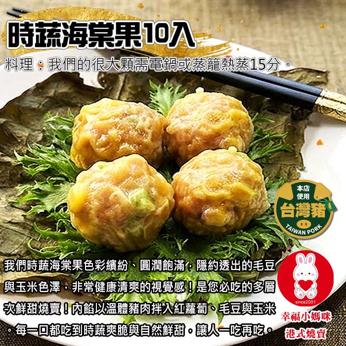 時蔬海棠果10入（無香菜＆芹菜） 咬得到的田園清爽系的鮮甜風味!💖幸福小媽咪港式燒賣
