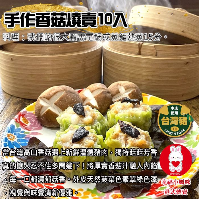 🏆香菇燒賣10入（無香菜＆芹菜） 每口都超有感台灣香菇芬芳入味!。💖幸福小媽咪港式燒賣