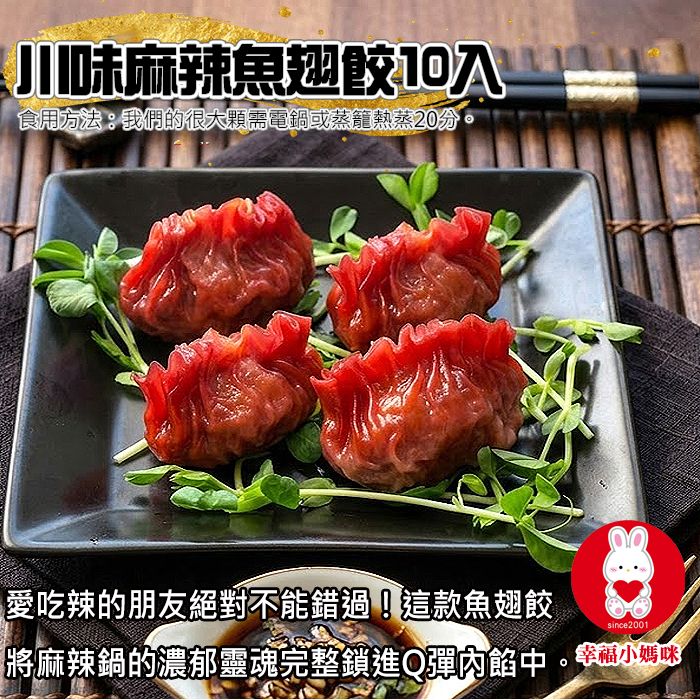 川味麻辣魚翅餃10入（無香菜＆芹菜） 這不只是餃子，更是縮小版的精華麻辣鍋！💖幸福小媽咪港式燒賣