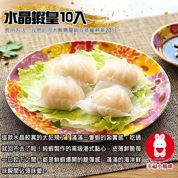 🏆鮮蝦水晶餃10入（水晶蝦皇，無香菜＆芹菜）每顆紮實包入三隻鮮蝦，誠意看得見咬得到💖幸福小媽咪港式燒賣