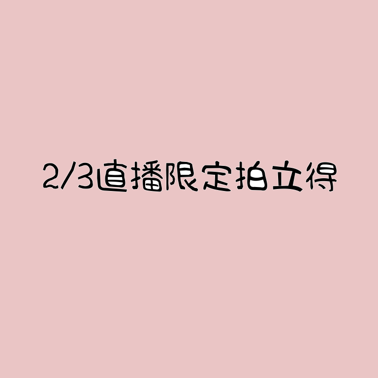 2/4直播限定拍立得預定