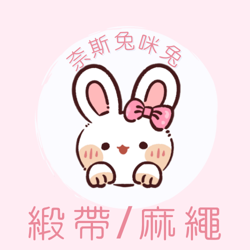 緞帶/綁帶/麻繩｜需下單包手$10｜一筆訂單一個包手就可以了