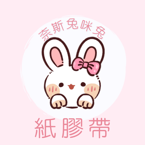 紙膠帶｜需下單包手$10｜一筆訂單一個包手就可以了