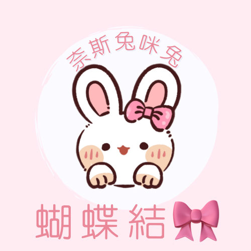 蝴蝶結｜需下單包手$10｜一筆訂單一個包手就可以了